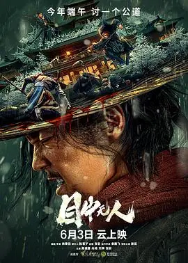 国产动作片的最后体面？《目中无人》里的暴力美学与快意恩仇